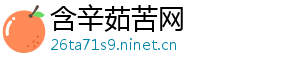 含辛茹苦网	